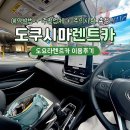 도쿠시마 렌트카 추천 후기 예약 비용 주의사항