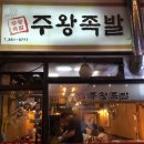 주왕족발 이미지