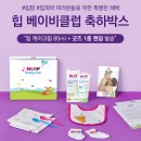 마마슈퍼마켓 | 임신 축하 무료 키트 :힙 베이비 클럽 축하박스(신청방법 및 수령후기)