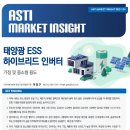 지구촌요양원 | ASTI 마켓 인사이트 | 태양광 ESS 하이브리드 인버터