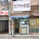 빈카케어