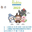 바이오프리츠 코리아 2023 안내 이미지