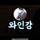 Korea Wine Challenge KWC 서포터즈 발대식 참석후기 @ 서대문 와인강 #와인리뷰 #와인추천 #KWC수상...