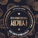 흐름으로보는세계사 네이버블로그