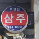 삼주초장 이미지