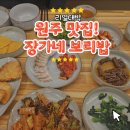 장가네보리밥 | 원주에서 만난 집밥 같은 한 끼, 장가네 보리밥 솔직 후기