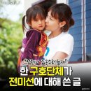 한 구호단체가 배우 전미선에 대해 쓴글 `수 많은 어린이들을 대신해 인사드립니다` 이미지