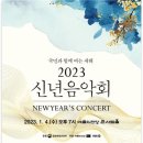 2023 신년음악회 파이낸셜뉴스