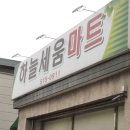 하늘세움마트 이미지