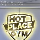핫플짐 천안역점 | 대흥동헬스장 핫플짐 천안역점 위치안내