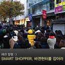 무진빌딜_서교 | [패션 칼럼] 新 소비족! SMART SHOPPER, 바겐헌터를 잡아라 !