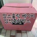 맘스홀릭 베이비 임신축하박스 86회 당첨 후기