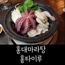 홍타이루 | 홍대 훠궈 - 새로 생긴 홍타이루에서 대왕 문어훠궈 홍대 샤브샤브 짱 맛있게 먹은 후기