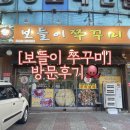 푸드리신사동맛집 | [보들이 쭈꾸미]_방문후기