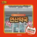 연산약국 이미지