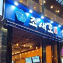 조새호 - 포항시 북구 삼호로 254 | 조새호