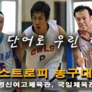 2009 수도권 챔피언스트로피 농구대회 실시간 경기결과 이미지