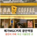 메가엠지씨커피광안역점 | 광안리 메가커피 메가MGC커피 광안역점에서 메가리카노 가격 내돈내산 후기