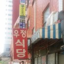 우정반찬