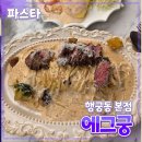 [공지] 수원시 [에그궁] 행궁동 본점 // 스파게티 파스타 데이트 맛집 내돈내산 후기