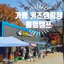 캠프11 | 가을캠핑 가평 신상캠핑장 물멍캠프 11월 재방문 후기