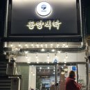 동양식탁
