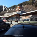 평창(인천)휴게소 | 영동고속도로 평창휴게소 인천방향 상행선 간식 편의시설