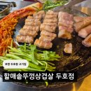 이복자할매김치찌개&김치찜 | 포항 솥뚜껑 삼겹살로 유명한 두호동고기집 할매솥뚜껑 삼겹살 두호점 방문후기