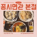 대연각 | 명동역 중식맛집 꽁시면관 본점 꿔바로우 짬뽕 새우소룡포 후기