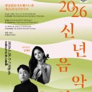 강릉시립합창단 제114회 정기연주회 | 2026 신년음악회 강남심포니오케스트라 제114회 정기연주회 20260128 예술의전당 콘서트홀