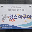 킴스아쿠아