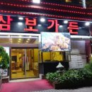 삼보맛집 네이버블로그