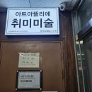 기초유화 | 분당수내미금 직장인/주부를 위한 성인취미미술 추천, 아트아뜰리에 유화 기초 수업후기