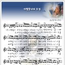 사랑합니다 주님 _ The Memory(CCM악보 포함) 이미지