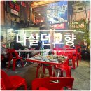 나살던고향 | [구로디지털단지역] 요즘 날씨에 딱! 구디역 야장 술집 추천 나살던고향