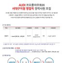 코오롱아우토(주) 이미지