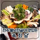 903정육점 | 전주 '육희당' 정육식당 불낙전골 차돌짬뽕이 맛있어