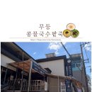 무등팥죽 | 광주 북구 맛집 무등콩물국수 팥죽, 여름 점심으로 먹은 콩물국수
