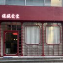 보보식당 이미지