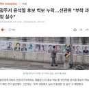 광주 윤석열 벽보 누락...선관위 "실수" 이미지