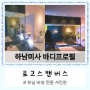 하남미사 바디프로필 전문 스튜디오 내돈내산, 커플 바프 가격 의상 컨셉 준비:) 로고스캔버스