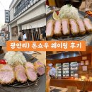 토요일 | 광안리) 톤쇼우 : 인생 돈까스 토요일 웨이팅 후기