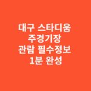 보건소 자전거보관대 | 대구 스타디움 주경기장 관람 필수정보 1분 완성—놓치면 불편함 2배