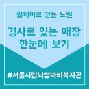 서울시립뇌성마비복지관 | 힐링 노원! 모두 함께일 지도 – 서울시립뇌성마비복지관과 무의가 전하는 따뜻한 접근성