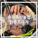 하나로마트(곡반정점) 버스정류장 | 수원,망포,영통,곡반정 내돈내산 단골집 | 품질 좋은 가성비 정육식당 수원축산농협한우프라자