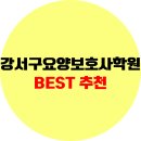 강서구요양보호사학원 추천, 주말반, 야간반, 국비지원 교육일정