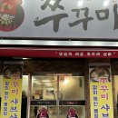 쭈꾸미신화송천점 이미지