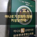 씨유 세림병원점 | 하나로기경희한의원 인천점에서 키성장한약 지어왔어요.