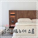 커스텀 호텔 | 울산 침대매트리스추천 슬립퍼누어쇼룸울산점 신혼가구 직접보고 고르자