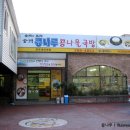 콩나루콩나물국밥 이미지